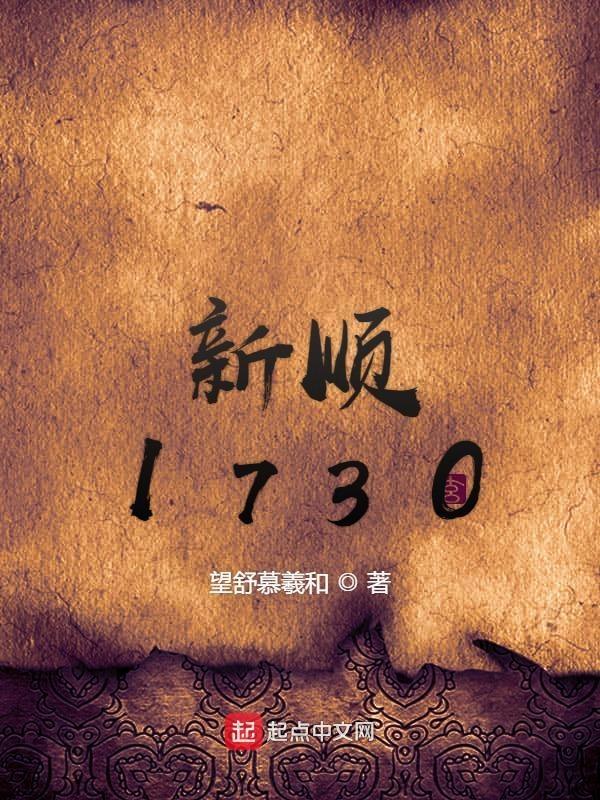 新顺1730txt