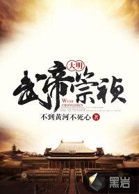 大明武帝崇祯1