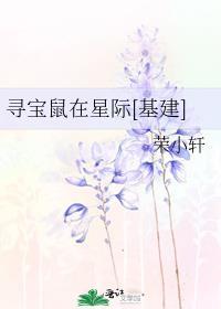 寻宝鼠穿越到星际的