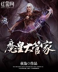 魔皇大管家第二季免费观看