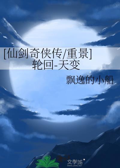 仙剑奇侠传3轮回1.3