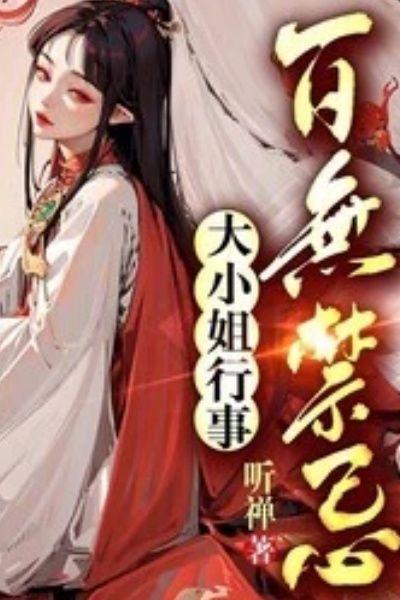 大小姐行事百无禁忌无广告完整版