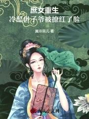 庶女重生冷酷世子爷被撩红了脸