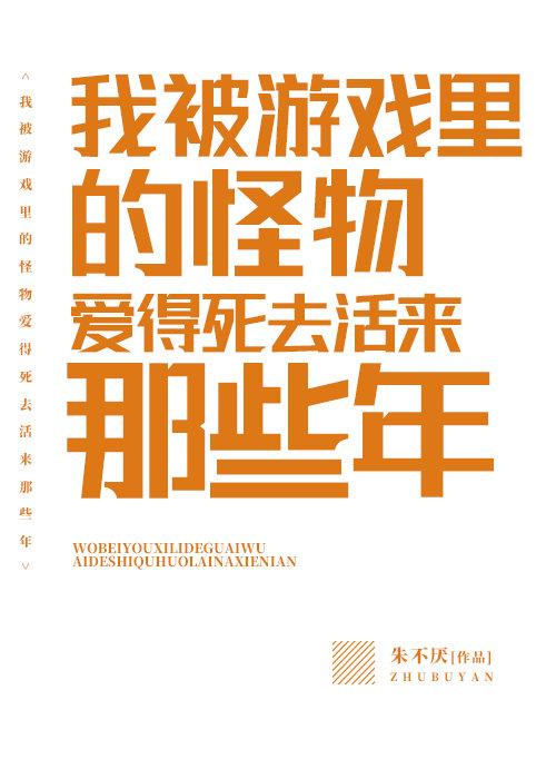 我被游戏里的怪物爱得死去活来那些年全文免费阅读