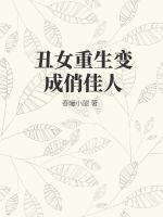 丑女重生变成俏佳人的