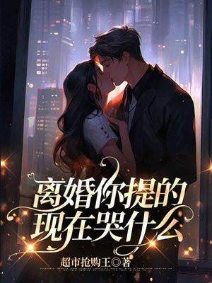 提起离婚都是眼泪