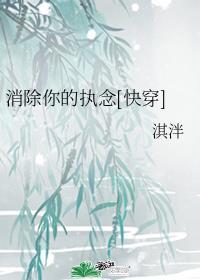 消除你的执念快穿无防盗