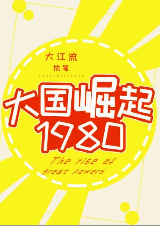 重生之大国崛起1980