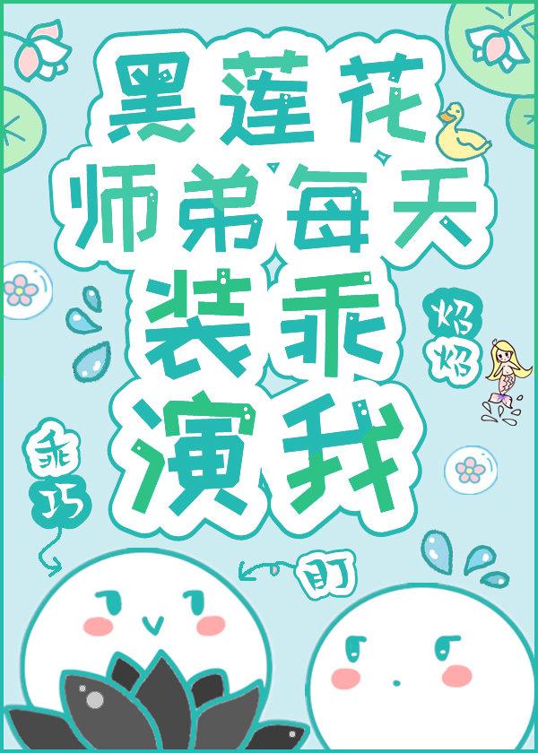 黑莲花师弟每天装乖演我 炤炤