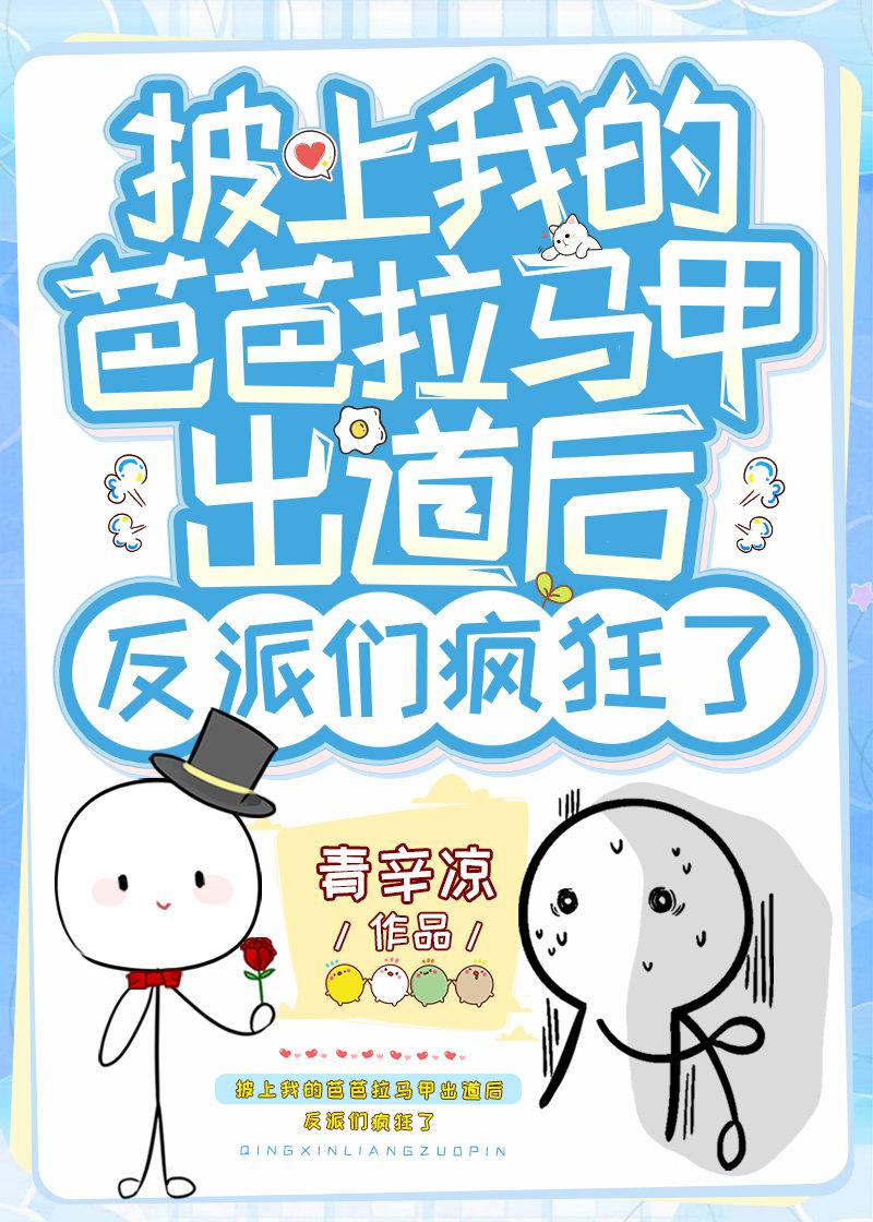 披上我的芭芭拉马甲出道后反派们疯狂了晋江