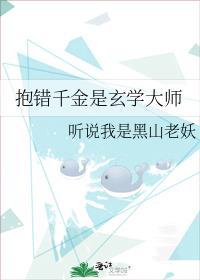 抱错千金是玄学大师作者听说我是黑山老妖