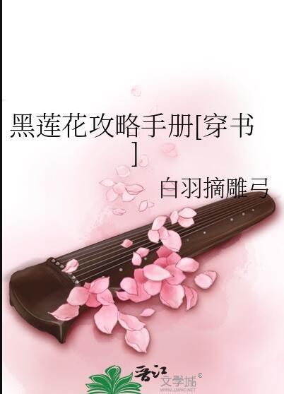 黑莲花攻略手册笔趣阁