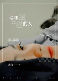 像我这样的人歌曲原唱