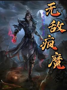 无敌魔王