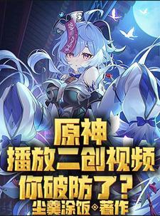 原神二创是什么意思