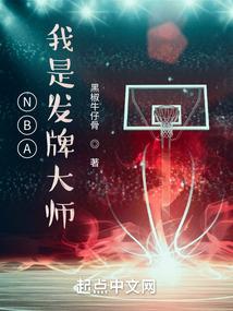 NBA我是发牌大师 第130章