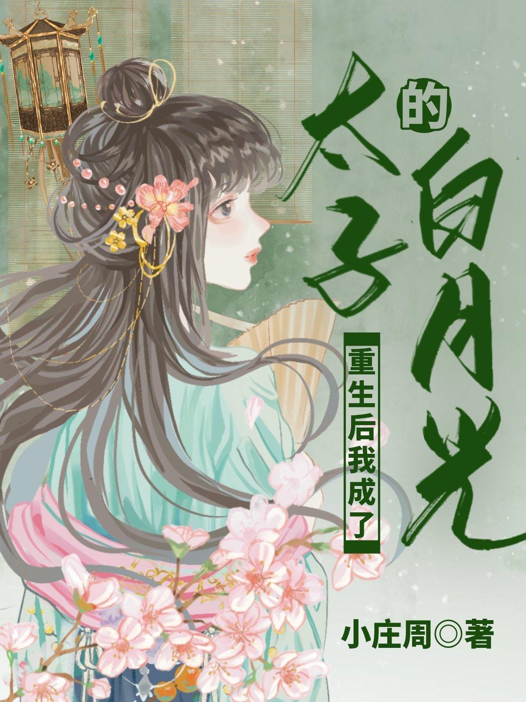 重生后我成了太子的白月光许芊芊