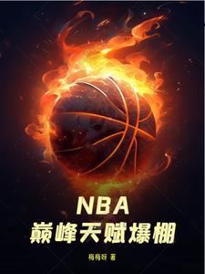 nba神级天赋