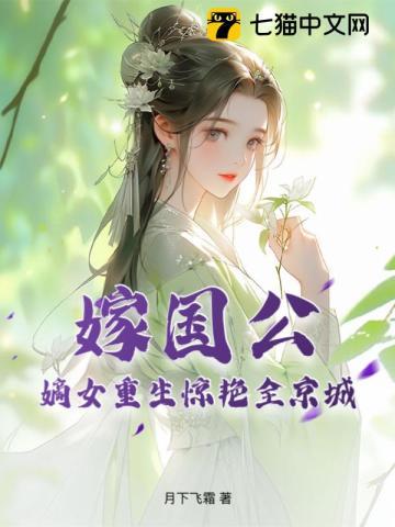 国公府嫡女重生嫁太子txt