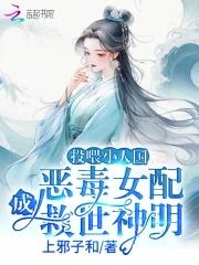 投喂小人国恶毒女配成救世神明笔趣阁