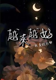 越来越好 歌曲 原唱 播放