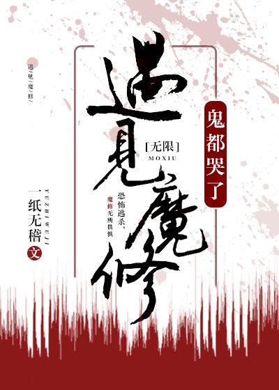 遇见魔修鬼都哭了——一纸无稽