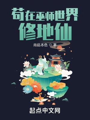 苟在巫师世界修地仙百科