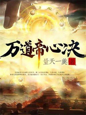 万道帝师介绍