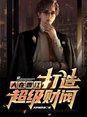 人在香江打造超级财阀无错版