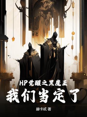 HP觉醒之黑魔王