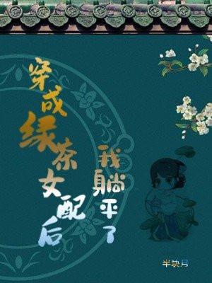 穿成绿茶女配后我躺平了(卫无渊、苏辛夷)