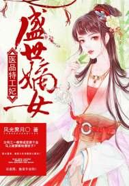 盛世嫡女医品特工妃漫画