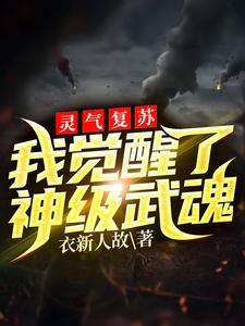 灵气复苏我觉醒了神级武魂无弹窗