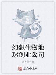 幻想生物地球创业公司是哪家