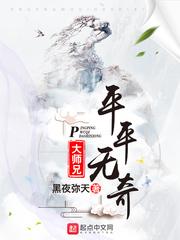 平平无奇大师兄免费阅读笔趣阁