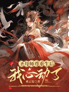 圣母师尊重生后