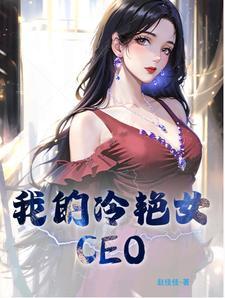 我的冷艳女老师免费阅读全文