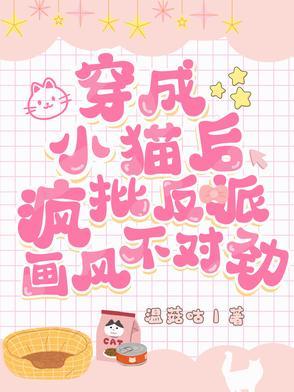 穿成小猫咪后 百度