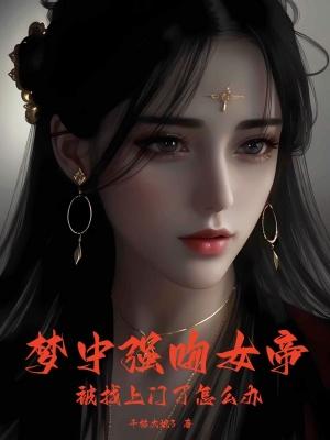 梦中强吻女帝