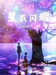 星辰闪耀