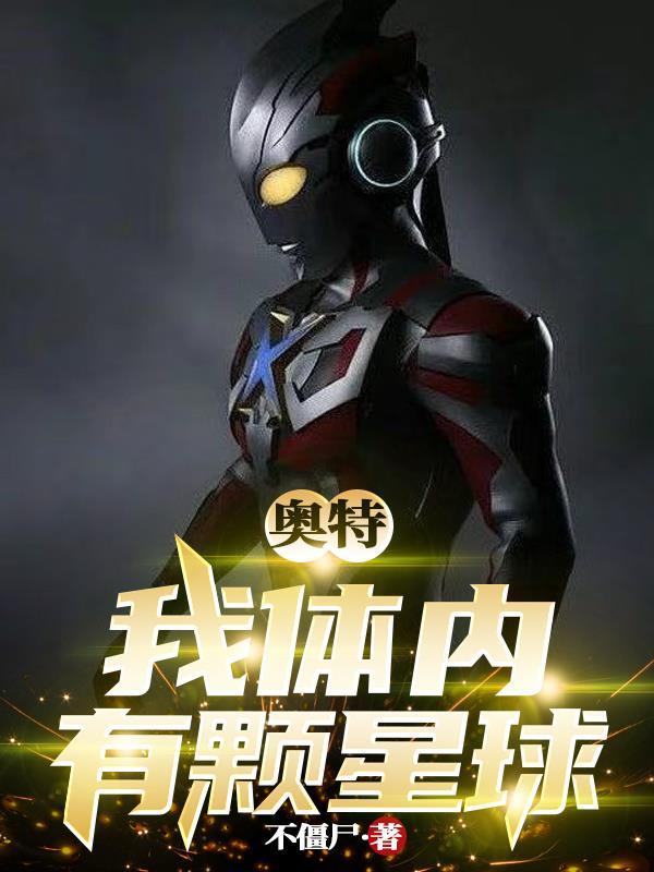 我体内有个地球