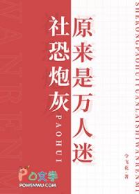 社恐炮灰原来是万人迷令飞花