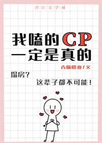 我嗑的cp一定是真的sp文