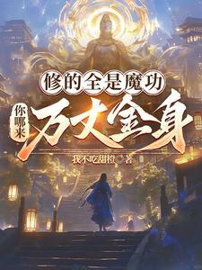 真正的完整的修魔功法