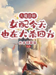 大魔法师的女儿免费阅读