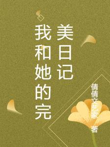 帮我搜索完美日记