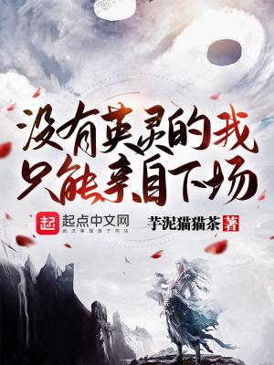 没有英灵的我只能亲自下场(1-247)