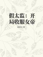 假太监 开局攻略女帝