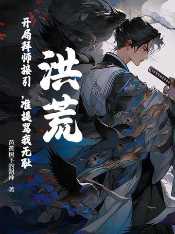 准提骂我无耻? 全文