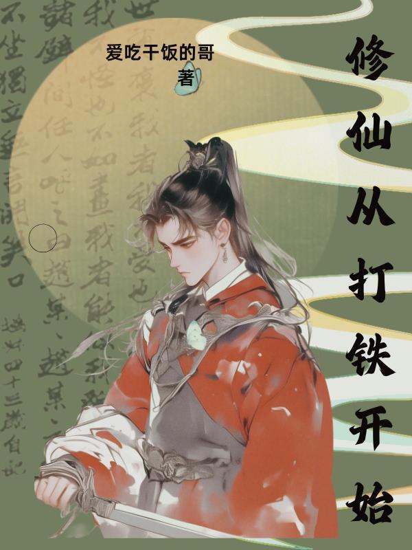 修仙从打鱼开始